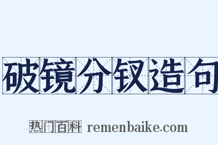 破镜分钗造句是什么意思的图片